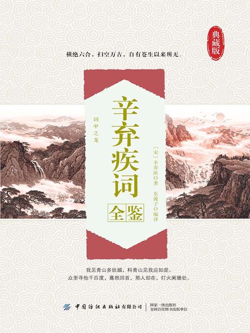 Cover image for 辛弃疾词全鉴